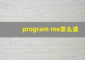 program me怎么读